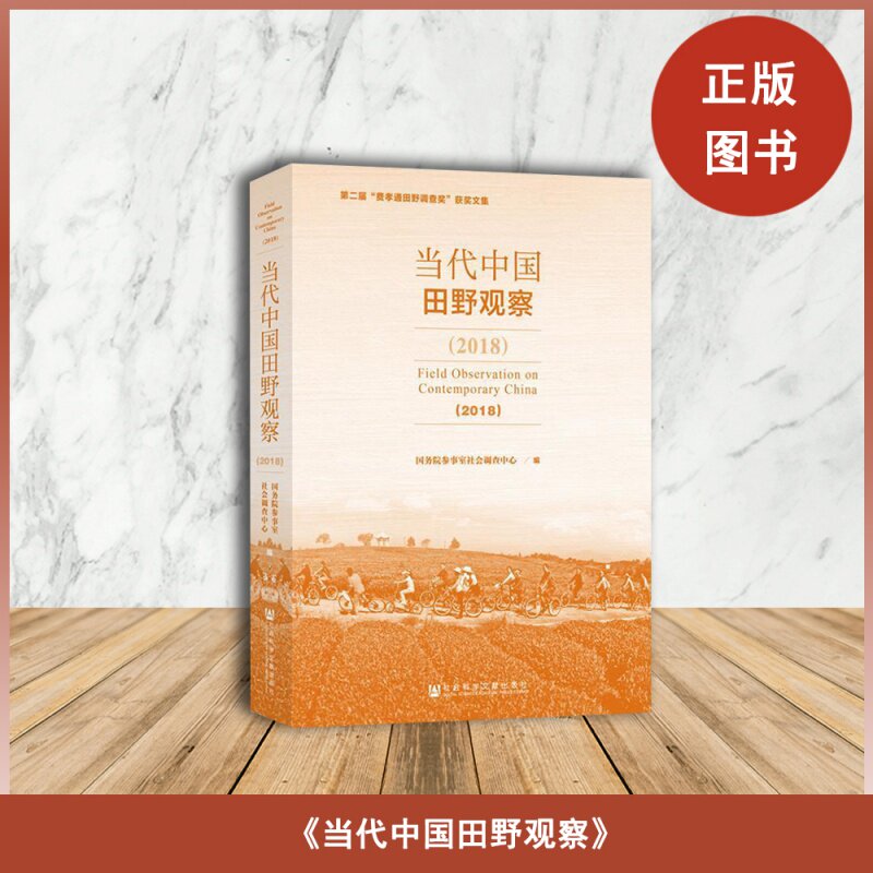 正版全新  当代中国田野观察  出版社: 社会科学文献出版社