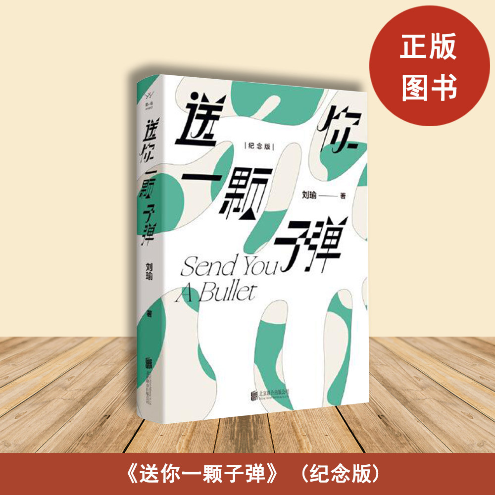 正版九成新 送你一颗子弹: 纪念版  正版全新 刘瑜 出版社: 北京联合出版公司