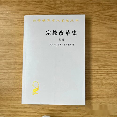 宗教改革史：上卷 [英]托马斯·马丁·林赛 孔祥民 令彪 吕和声 吕虹 商务印书馆