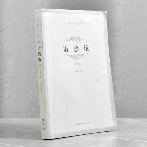 语感论   正版非全新作者: 王尚文 售价高于定价出版社: 上海教育出版社9787532068760