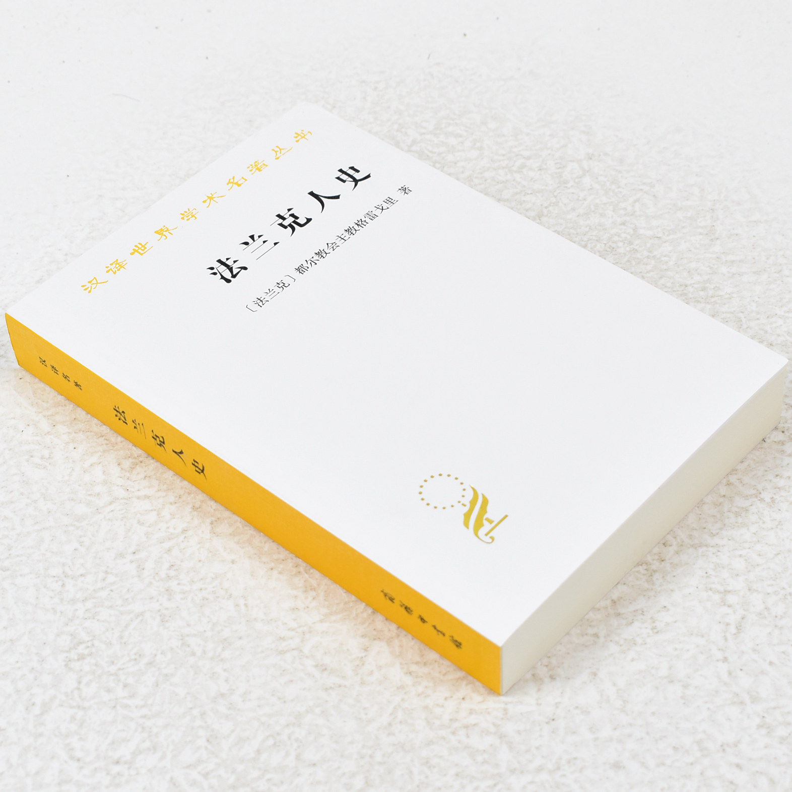 正版 法兰克人史作者: 都尔教会主教格雷戈里 出版社: 商务印书馆