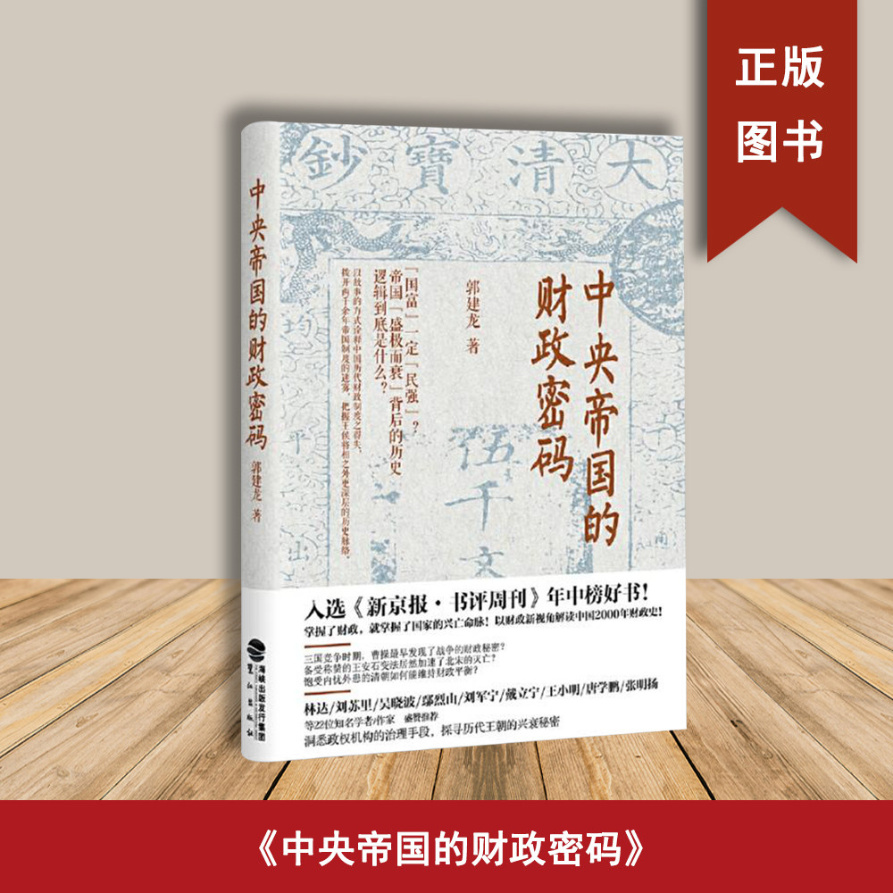 正版库存书 郭建龙  中央帝国的财政密码  全新正版 出版社: 鹭江出版社 帝国密码三部曲图片