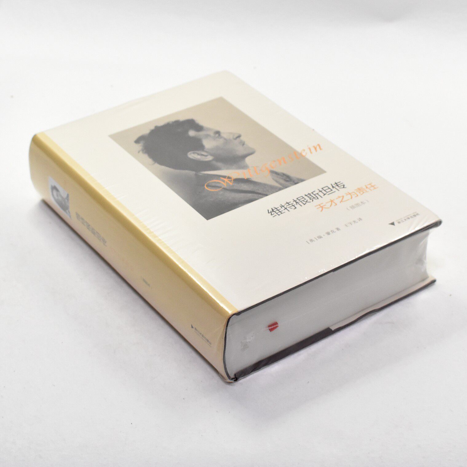 正版维特根斯坦传(插图版) 副标题: 天才之为责任 [英] 瑞·蒙克