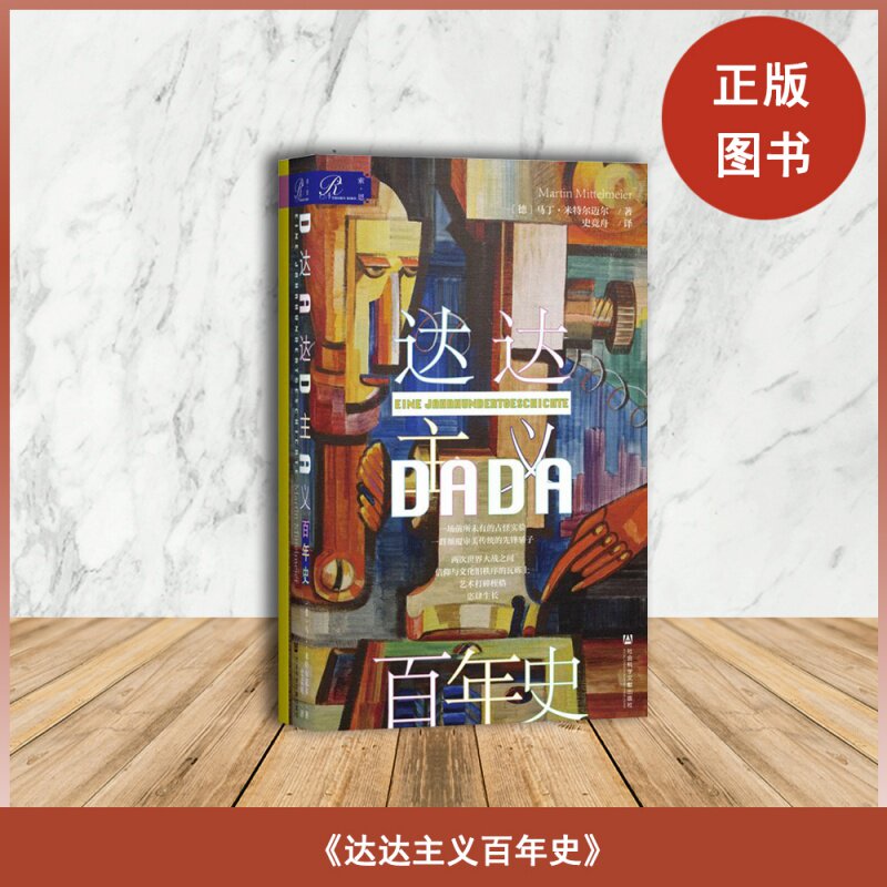 正版全新 达达主义百年史  作者: [德]马丁·米特尔迈尔 出版社: 社会科学文献出版社