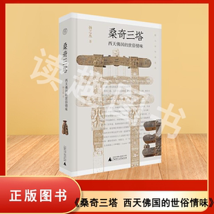 桑奇三塔：西天佛国的世俗情味 精装 扬之水 出版社: 广西师范大学出版社 9787559861016