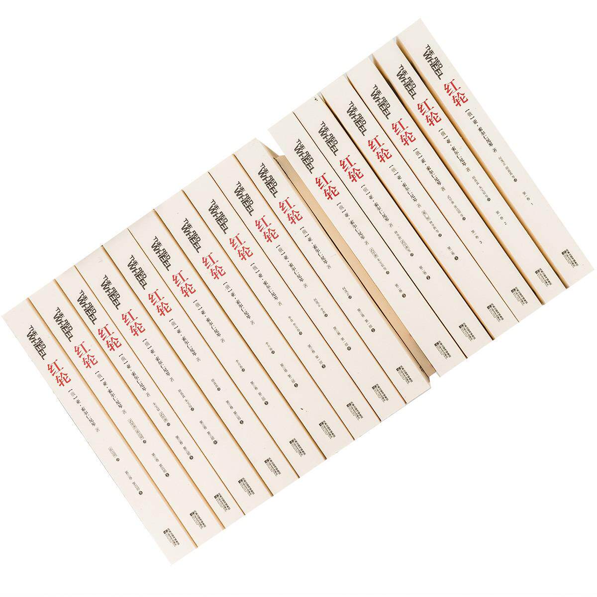 正版  红轮(第三卷)16本合售作者: [俄] 亚历山大·索尔仁尼琴 出版社