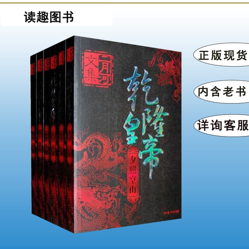 正版九成新 乾隆皇帝（全六册）二月河 长江文艺出版社 9787535440570