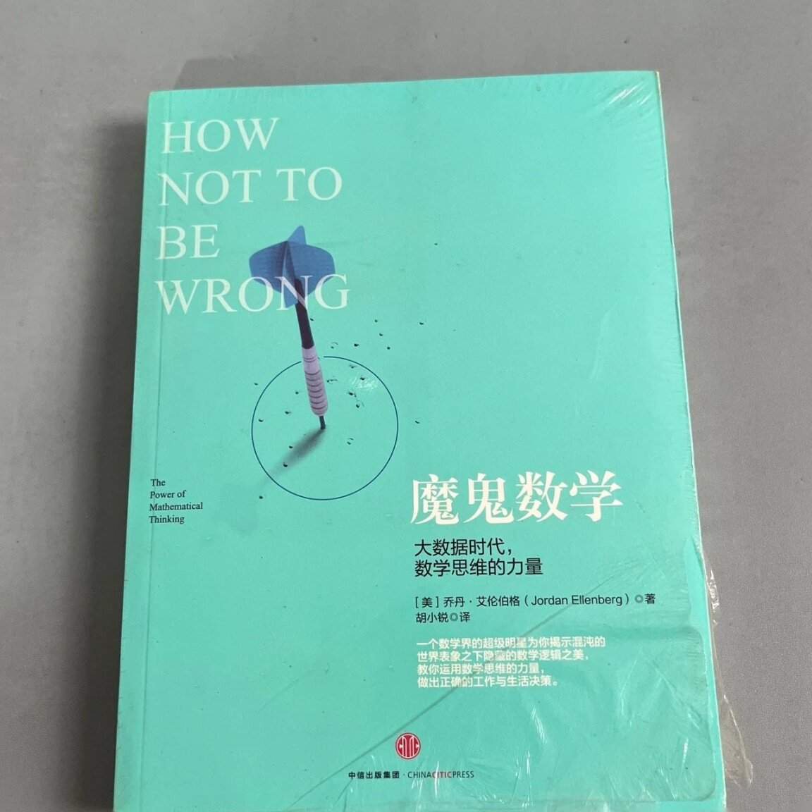 魔鬼数学：大数据时代，数学思维的力量 [美]乔丹&middot;艾伦伯格（Jordan Ellenberg） 著； 胡小锐 译 / 中信出版社