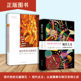 现代主义：从波德莱尔到贝克特之后+现代性的五副面孔（2本合售）