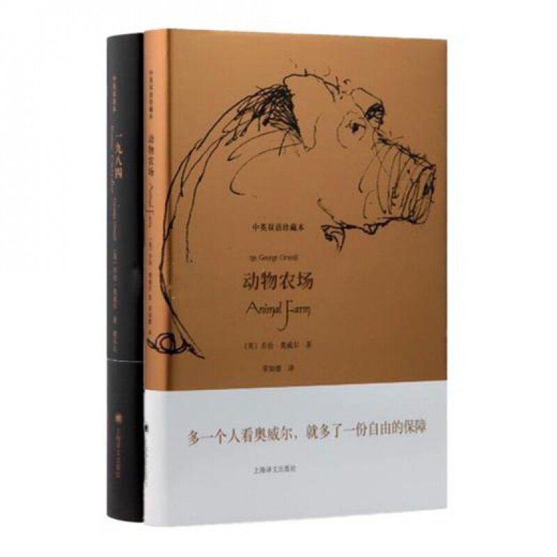 《1984》《动物农场》 奥威尔作品（2册·中英双语珍藏本） 多一个人读奥威尔，自由就多一份保障
