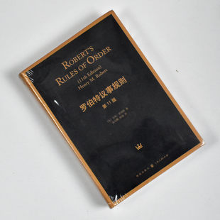 出版 Robert Rules 罗伯特议事规则 正版 亨利·罗伯特 社 美 作者 全新 社9787543225534 格致出版 Order 第11版