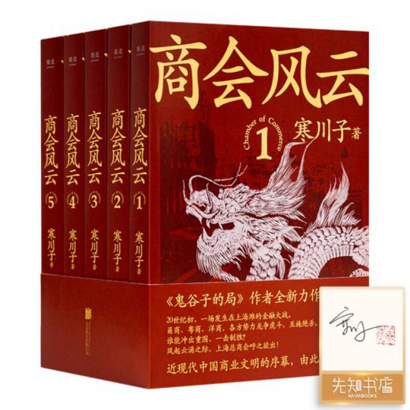 寒川子《商会风云》（5册全签名+钤印）正版全新