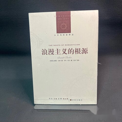 浪漫主义的根源 （新编版） 作者: [英]以赛亚·伯林（Isaiah Berlin）、[英]亨利·哈代、 刘东 、吕梁 著 出版社: 译林出版社