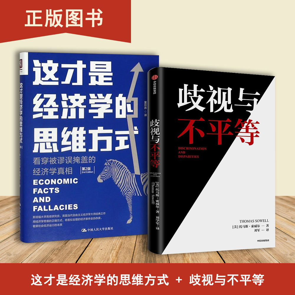 歧视与不平等+这才是经济学的思维方式（2本合售）托马斯·索威尔  看穿被谬误掩盖的经济学真相