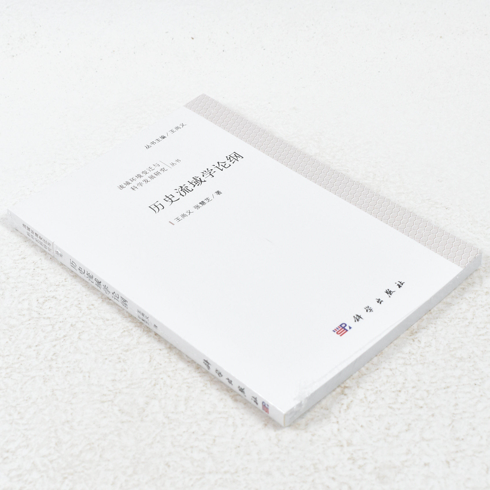 正版 历史流域学论纲  作者: 王尚义 著 ； 张慧芝 著 出版社:  科学出版社 9787030421661