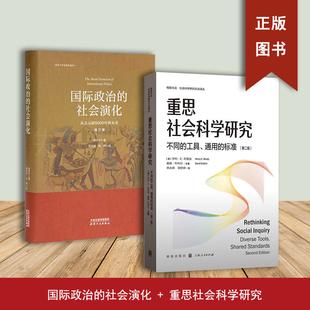 重思社会科学研究+国际政治的社会演化（修订版）（2本合售)不同的工具、通用的标准（第二版）