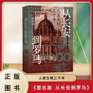 陈浩武 签名 从长安到罗马:人类文明三千年 中国大百科全书出版社 9787520219853