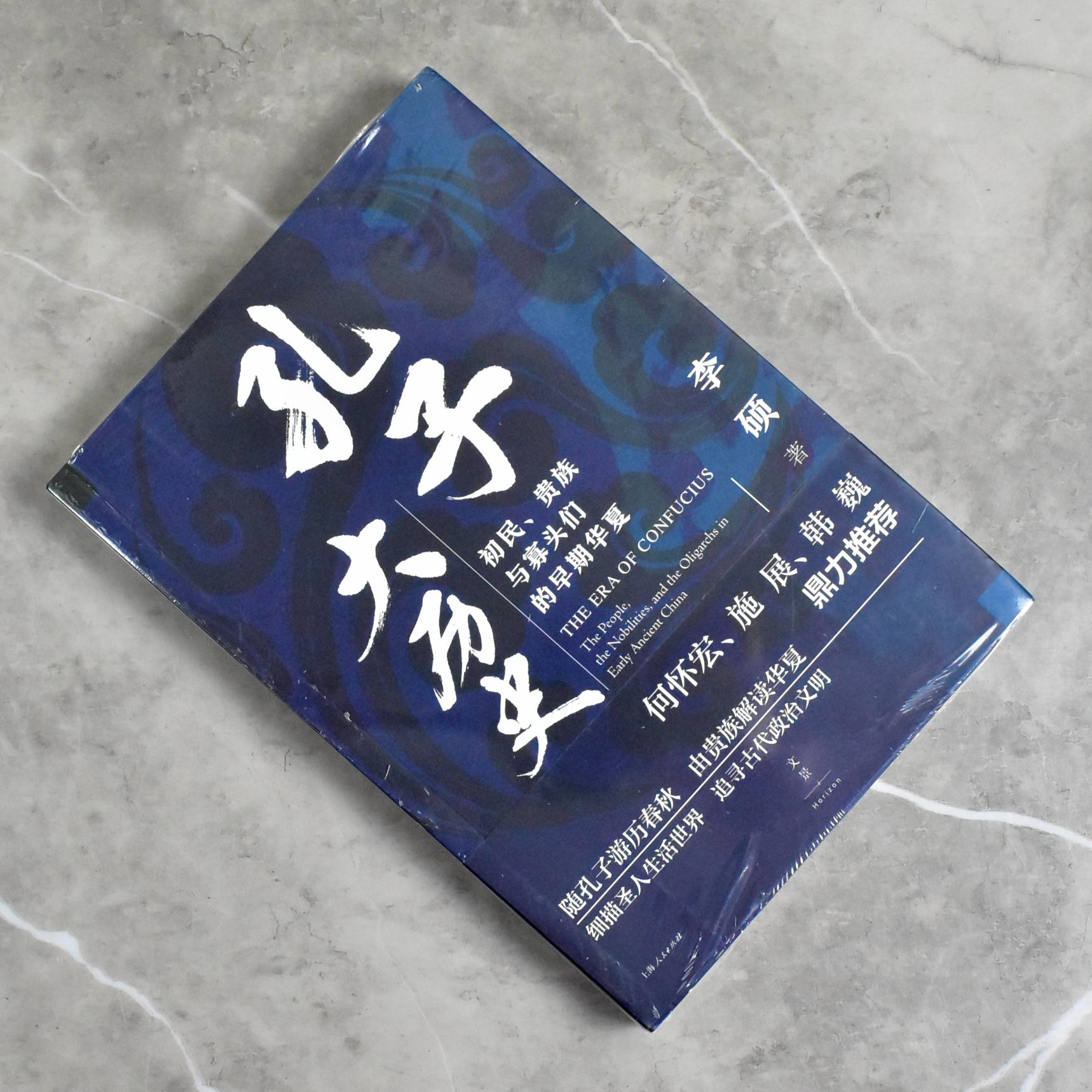 孔子大历史: 初民、贵族与寡头们的早期华夏   正版全新作者: 李硕售价高于定价上海人民出版社9787208157552