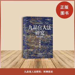 正版新书  九品官人法研究：科举前史  作者: (日) 宫崎市定 出版社: 大象出版社  9787571106065