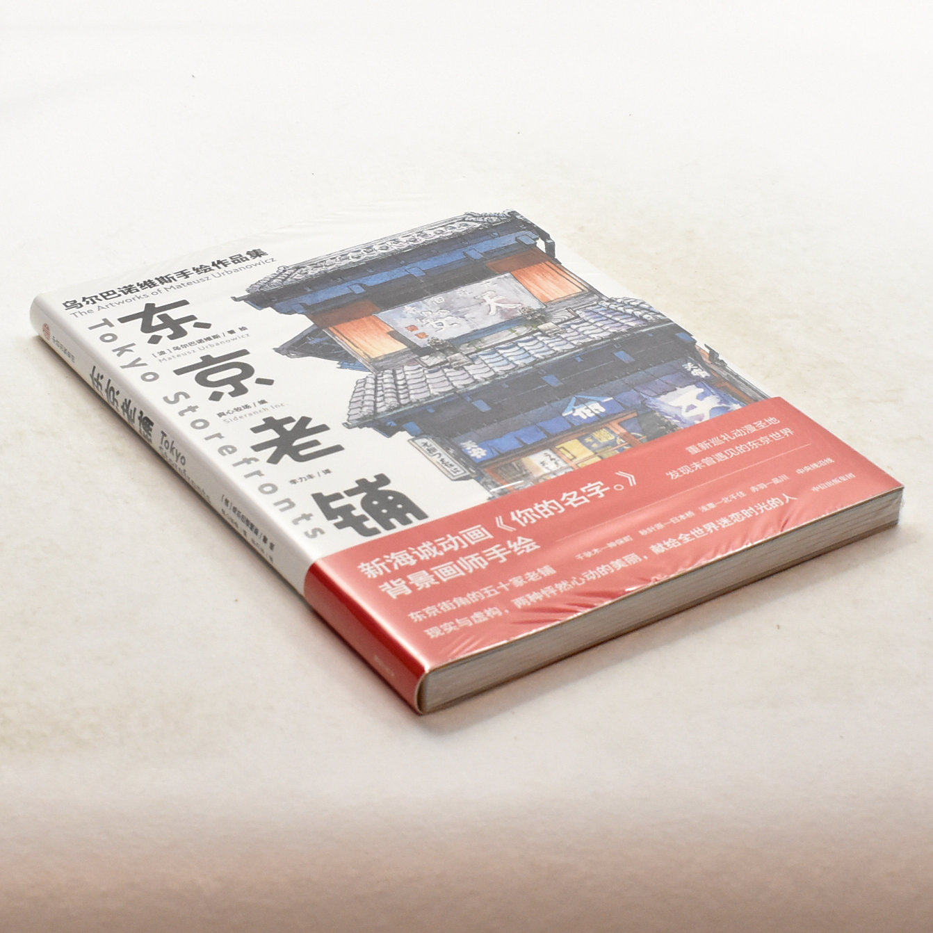 正版东京老铺乌尔巴诺维斯手绘作品集 作者: [波兰] 乌尔巴诺维斯