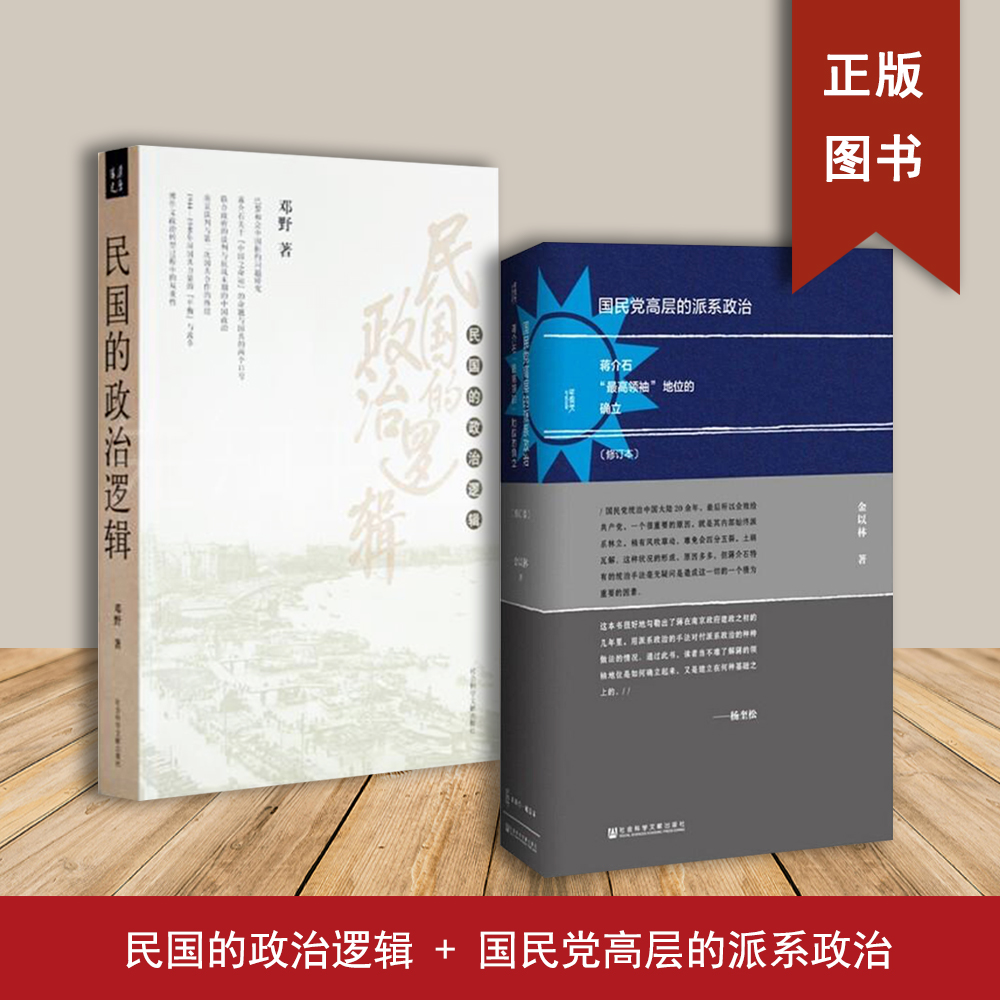 国民党高层的派系政治+民国的政治逻辑（2本合售）邓野 蒋介石“高领袖”地位的确立