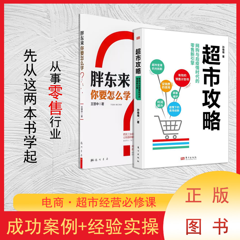 【全新 正版】《胖东来，你要怎么学？》+《超市攻略》: 后疫情时代和网购冲击下的零售新引擎（两册合售）图片