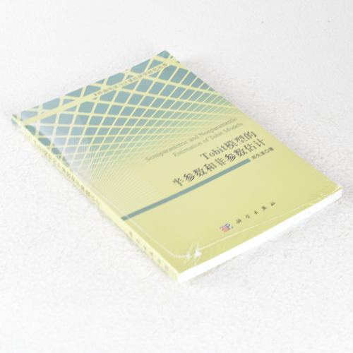 正版 Tobit模型的半参数和非参数估计 ISBN: 9787030438447