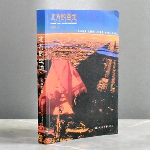 北方的空地   正版非全新作者: 杨柳松售价高于定价 出版社: 重庆出版社9787229039530