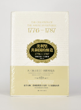 美利坚共和国的缔造 1776—1787  [美] 戈登·S. 伍德 译林出版社 译者: 朱妍兰 精装   西方政治思想译丛 ISBN: 9787544759786