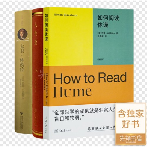 【全新正版】读懂休谟三书《如