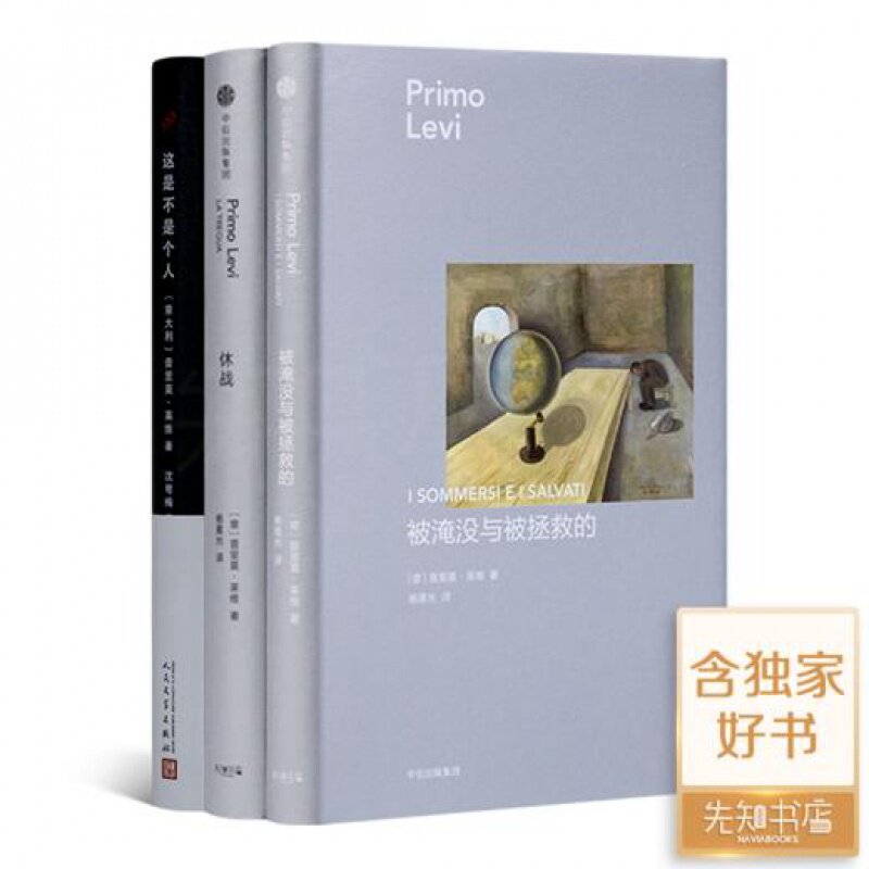 【全新 送书签】莱维“奥斯维辛三部曲”《休战》《被淹没的与被拯救的》《这是不是个人》