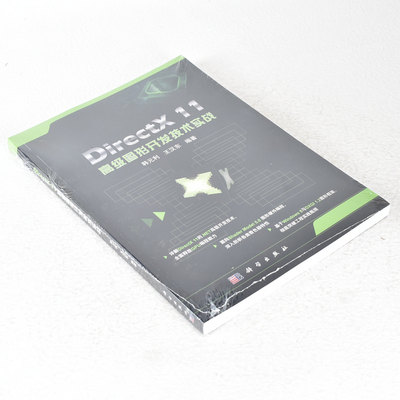 正版 DirectX 11高级图形开发技术实战 9787030388575