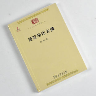 通鉴胡注表微 正版全新作者: 陈垣 出版社: 商务印书馆 9787100086172