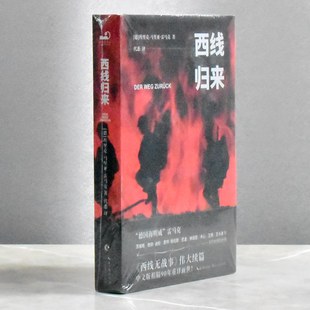 西线归来  正版全新作者: [德] 埃里希·玛丽亚·雷马克 译者: 代悉售价高于定价 长江文艺出版社9787570233182