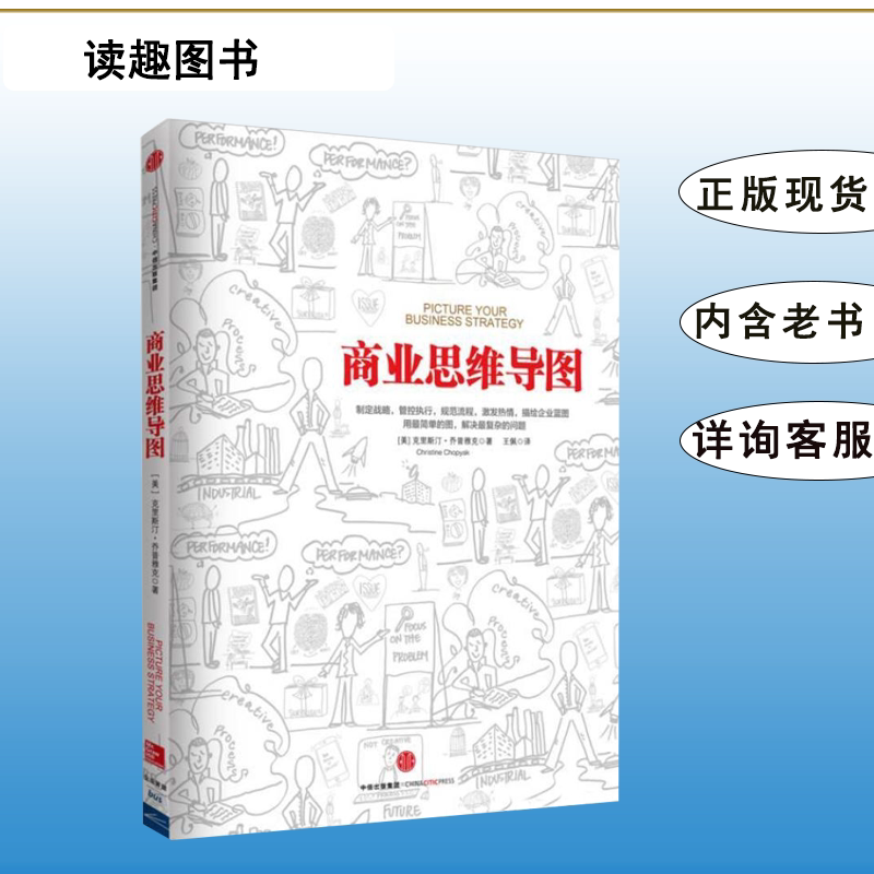 正版九成新 商业思维导图 克里斯汀·乔普雅克 译者: 王佩 中信出版社 9787508650579图片