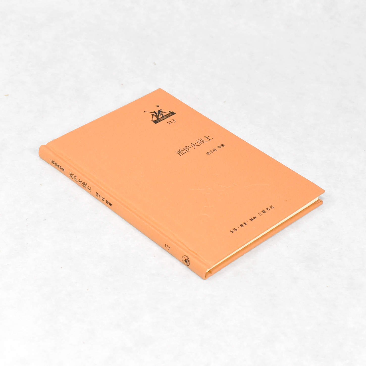 正版 淞沪火线上 作者: 胡兰畦 等著 出版社: 生活·读书·新知三联书店ISBN: 9787108045874 售价高于定价