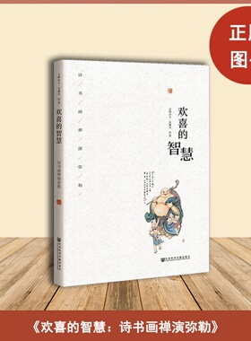 正版全新 欢喜的智慧：诗书画禅演弥勒定价: 72.00元 ISBN: 9787520137386