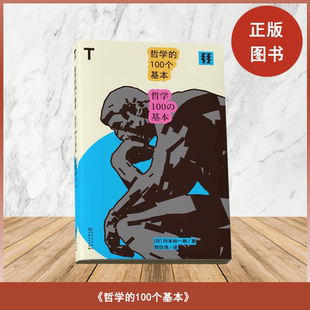 冈本裕一朗 9787221179722 100个基本 贵州人民出版 社 出版 日 作者 轻读文库 哲学 全新现货
