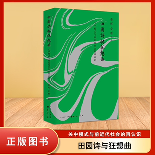 全新正版  田园诗与狂想曲: 关中模式与前近代社会的再认识  秦晖 / 金雁  山西人民出版社