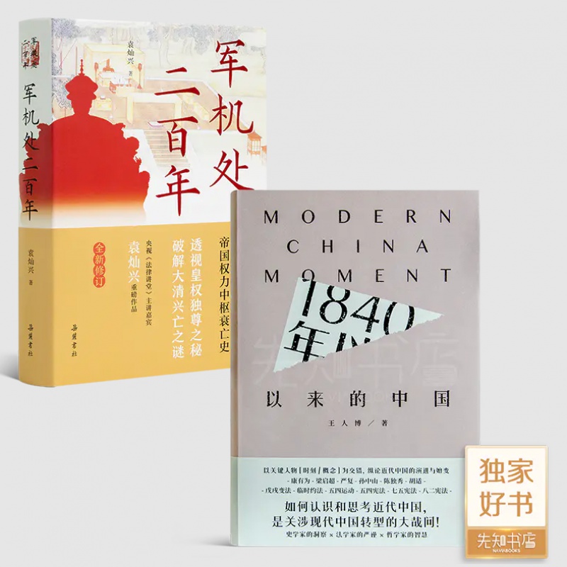 袁灿兴《军机处二百年》+《1840年以来的中国》