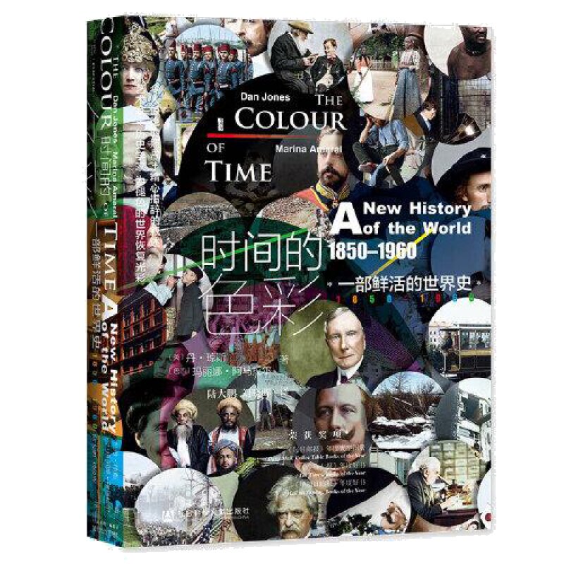 时间的色彩：一部鲜活的世界史，1850—1960   丹·琼斯 / [巴西] 玛丽娜·阿马拉尔   译者: 陆大鹏 / 刘晓晖