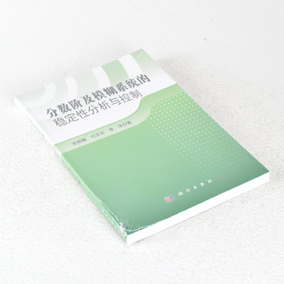 正版分数阶及模糊系统的稳定性分析与控制 ISBN: 9787030423450