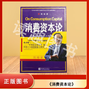 正版老书非新  消费资本论 消费资本理论与应用 陈瑜 出版社: 中国统计出版社 9787503755897