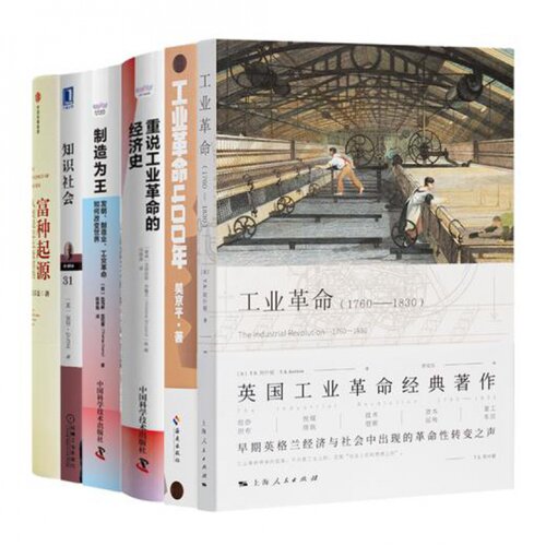读懂工业革命六书（6册）《富种