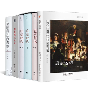 读懂启蒙运动四书 启蒙运动 启蒙时代（全3卷）创造现代世界：英国启蒙运动钩沉 与时俱进的启蒙