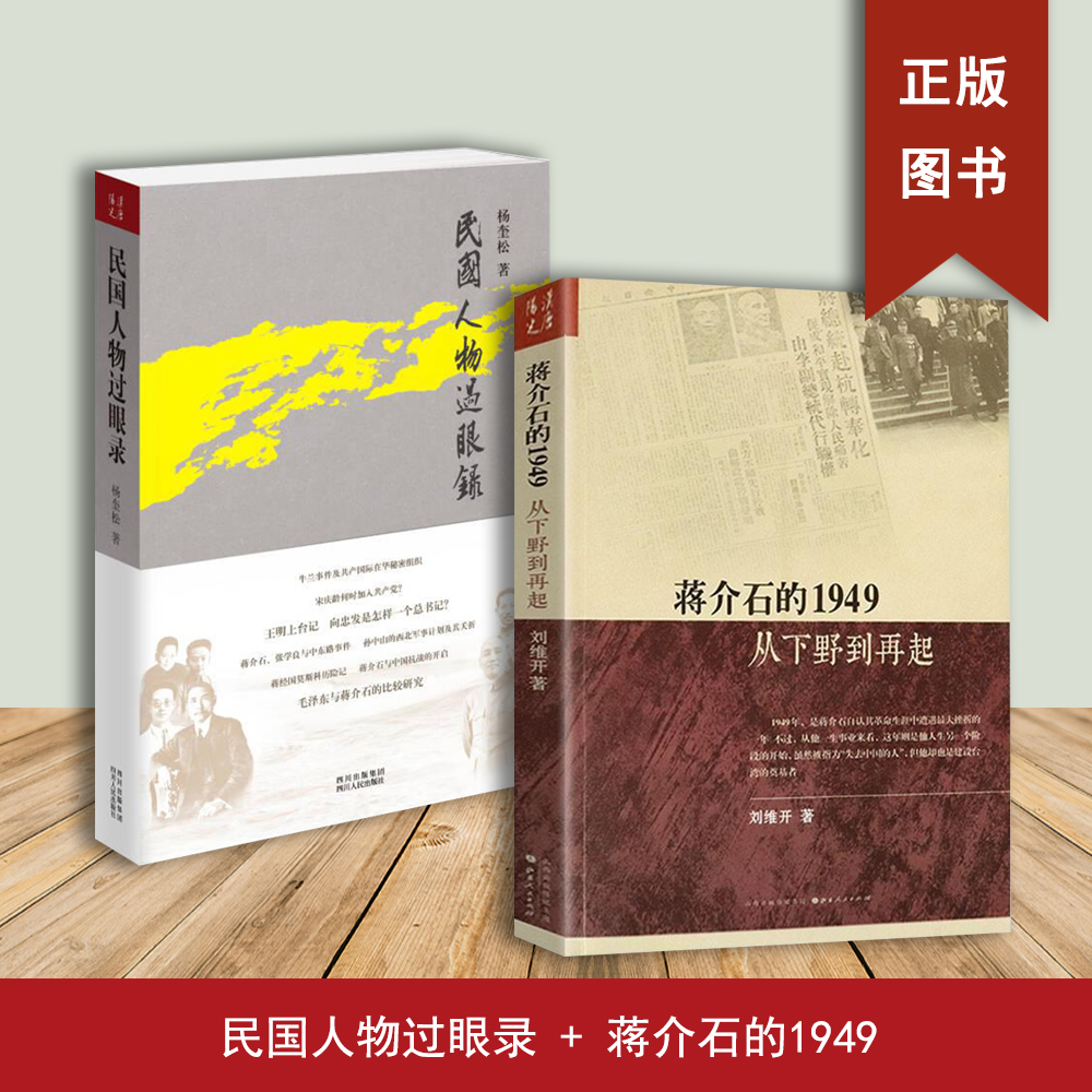 蒋介石的1949: 从下野到再起+民国人物过眼录（2本合售）