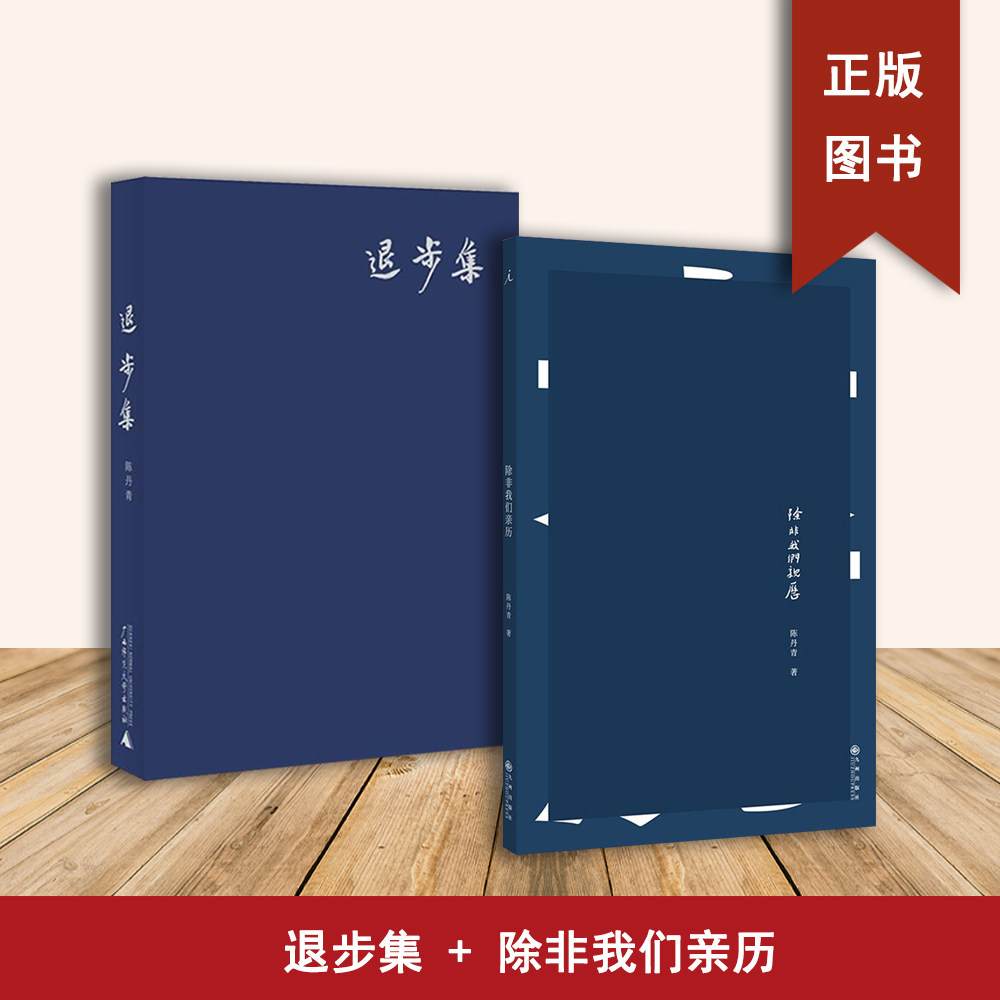 除非我们亲历+九成新 退步集（2本合售）陈丹青