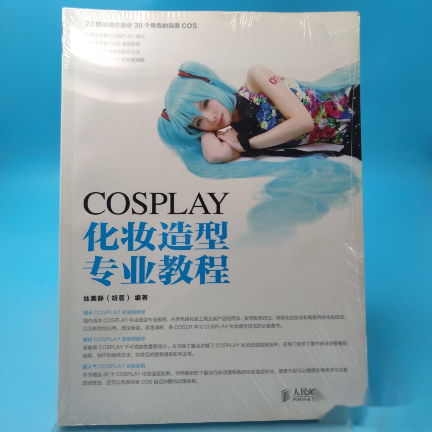 COSPLAY化妆造型专业教程 丝美静 人民邮电出版社