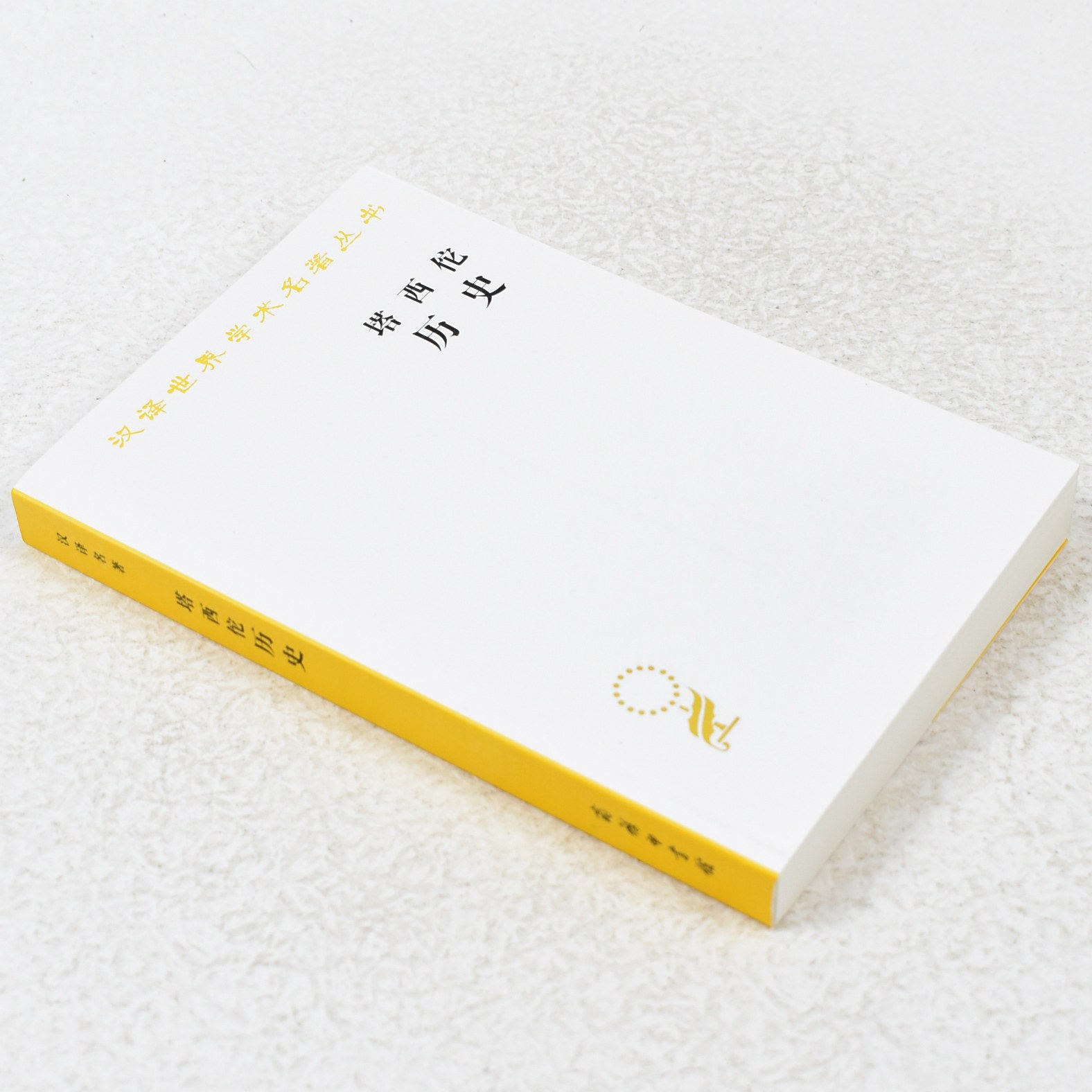 正版 塔西佗历史作者: [古罗马] 塔西佗 出版社: 商务印书馆