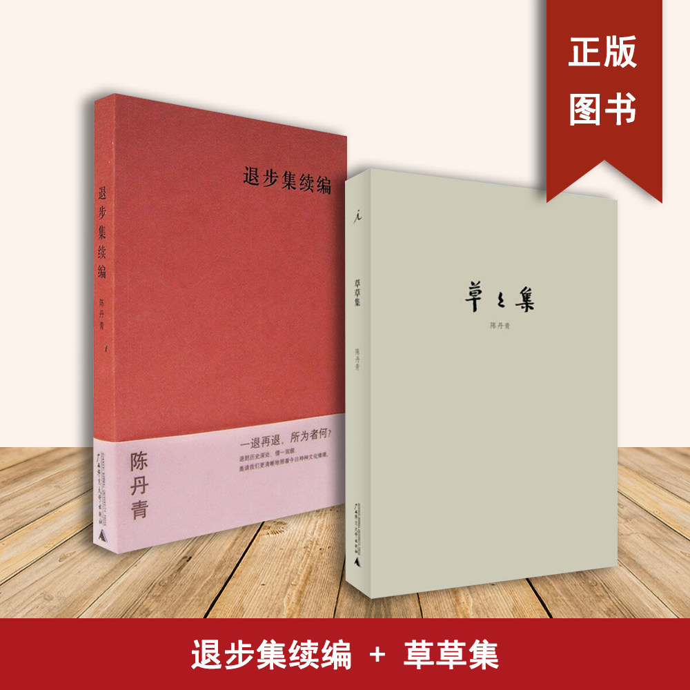 草草集+退步集续编（2本合售)  陈丹青 出版社: 广西师范大学出版社